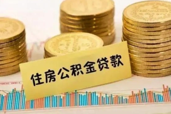 东海名下有全款房怎么提取公积金（东海名下有全款房怎么贷款）